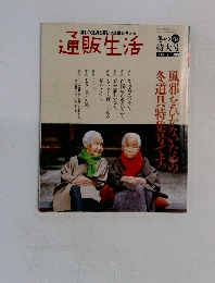 通販生活　1993年12月号