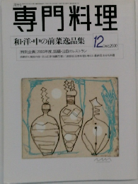 専門料理　2000年12月号