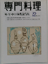 専門料理　2000年12月号