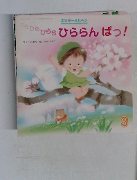 ひらひらひららひららんぱっ!