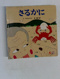 さるかに