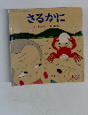 さるかに