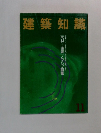 建築知識 11