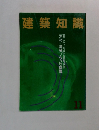 建築知識 11
