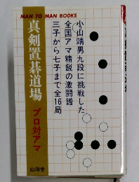真剣置碁道場 プロ対アマ 