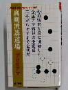真剣置碁道場 プロ対アマ 