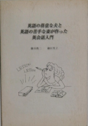 英語の得意な夫と  英語の苦手な妻が作った  英会話入門