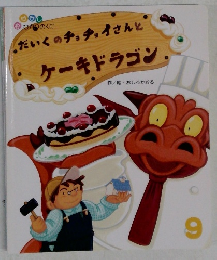 だいくのチョチョイさんとケーキドラゴン 9