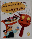 だいくのチョチョイさんとケーキドラゴン 9