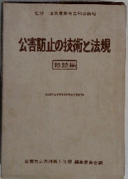 公害防止の技術と法規 振動編
