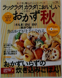 おかず秋 2008年10月号