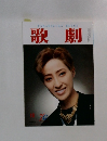 TAKARAZUKA REVUE  歌劇　10月号