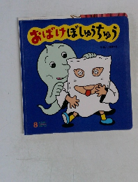 おばけぼしゅうちゅう 8