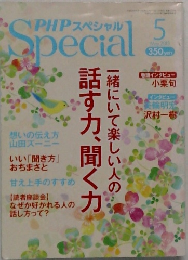  PHPスペシャルSpecial 5一緒にいて楽しい人の  話す力、聞く力
