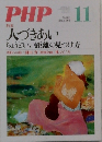 PHP11　No.762　特集  人づきあい  ちょうどいい距離の見つけ方