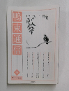 鴨東通信　2011年12月