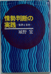 情勢判断の実践　世界と日本一城野宏