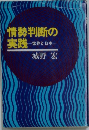 情勢判断の実践　世界と日本一城野宏