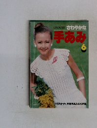 ONDORIさわやかな手あみ　6