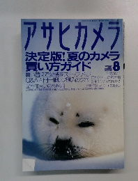 アサヒカメラ　2002年8月号