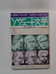 ソヴート文学　1981年