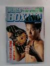 WORLDワールド・ホワン男 BOXING 1992年10月号