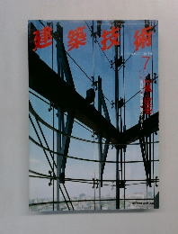 建築技術　１９９４年７月