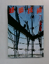 建築技術　１９９４年７月