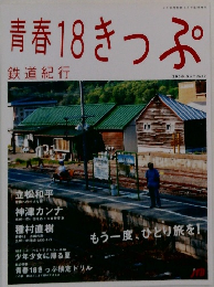 青春18きっぷ