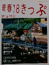 青春18きっぷ
