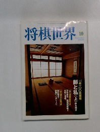 将棋世界 2000.10