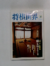 将棋世界 2000.10