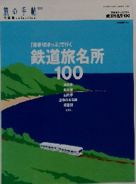 鉄道旅名所100 旅の手帖 増刊号