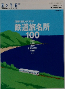 鉄道旅名所100 旅の手帖 増刊号