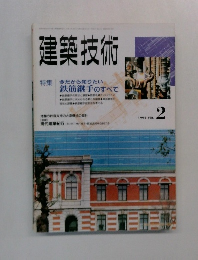 建築技術 1992.2 