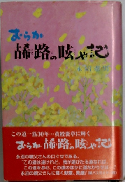 おらが古希路の呟や記 