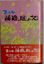 おらが古希路の呟や記 