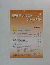 証券アナリストジャーナル　2017年3月号