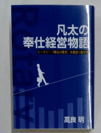 凡太の奉仕経営物語