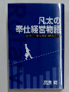 凡太の奉仕経営物語