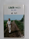 太極拳のゆとり　柔らかく静かに