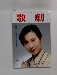 歌劇　1997年7月号