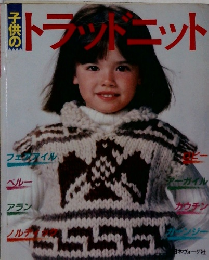 子供のトラッドニット