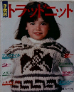 子供のトラッドニット
