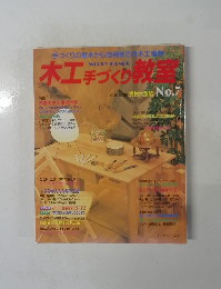 木工手づくり教室　No.7