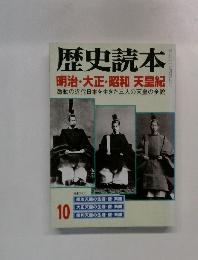 歴史続本 明治・大正・昭和天皇紀　激動の近代日本を生きた三人の天皇の全貌