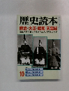 歴史続本 明治・大正・昭和天皇紀　激動の近代日本を生きた三人の天皇の全貌