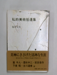 私的美術拾遺集