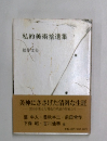 私的美術拾遺集