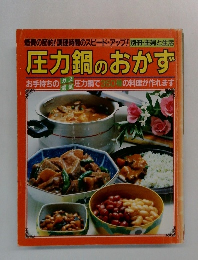 圧力鍋のおかず